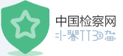 12309中國檢察網
